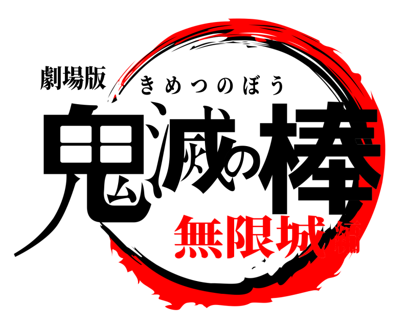 劇場版 鬼滅の棒 きめつのぼう 無限城編