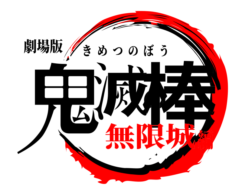 劇場版 鬼滅の棒 きめつのぼう 無限城編