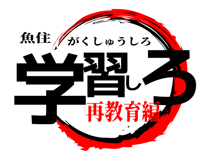 魚住 学習しろ がくしゅうしろ 再教育編