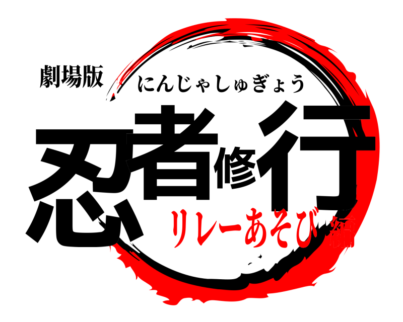 劇場版 忍者修行 にんじゃしゅぎょう リレーあそび編