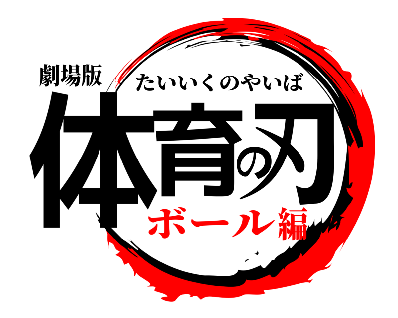 劇場版 体育の刃 たいいくのやいば ボール編