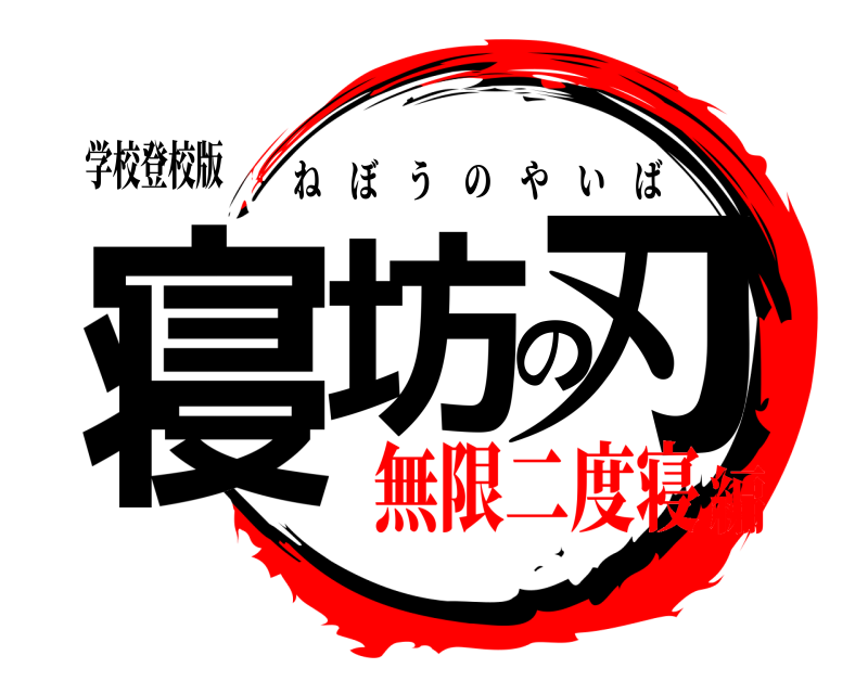 学校登校版 寝坊の刃 ねぼうのやいば 無限二度寝編