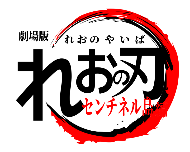 劇場版 れおの刃 れおのやいば センチネル島編