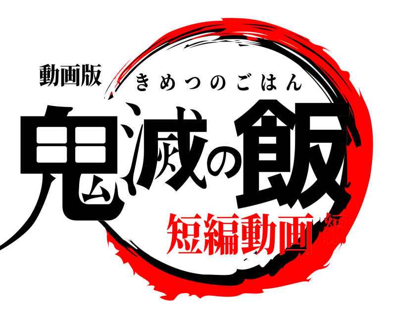 動画版 鬼滅の飯 きめつのごはん 短編動画編
