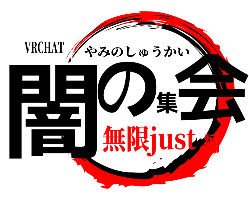 VRCHAT 闇の集会 やみのしゅうかい 無限just編