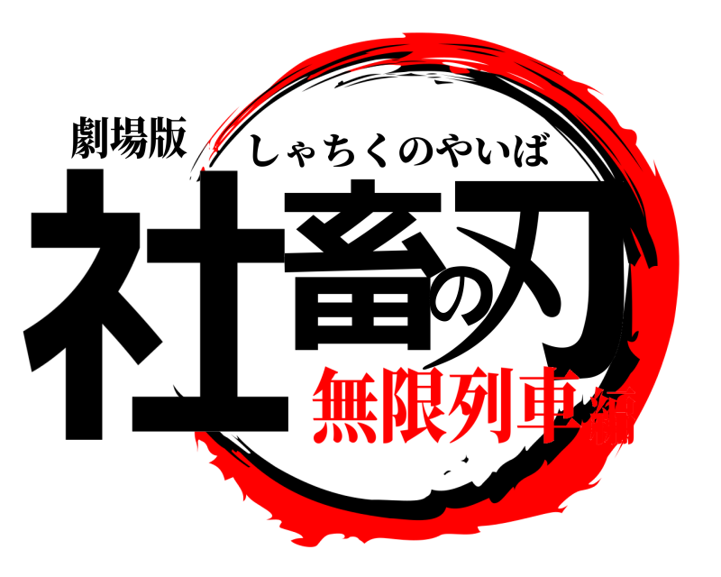 劇場版 社畜の刃 しゃちくのやいば 無限列車編