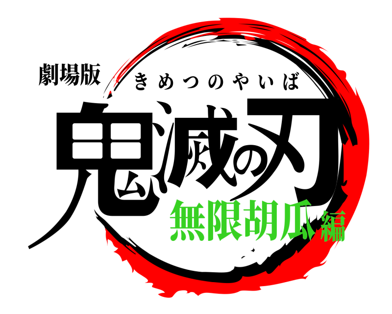 劇場版 鬼滅の刃 きめつのやいば 無限胡瓜編