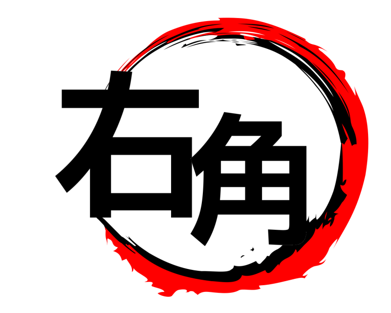  右角  