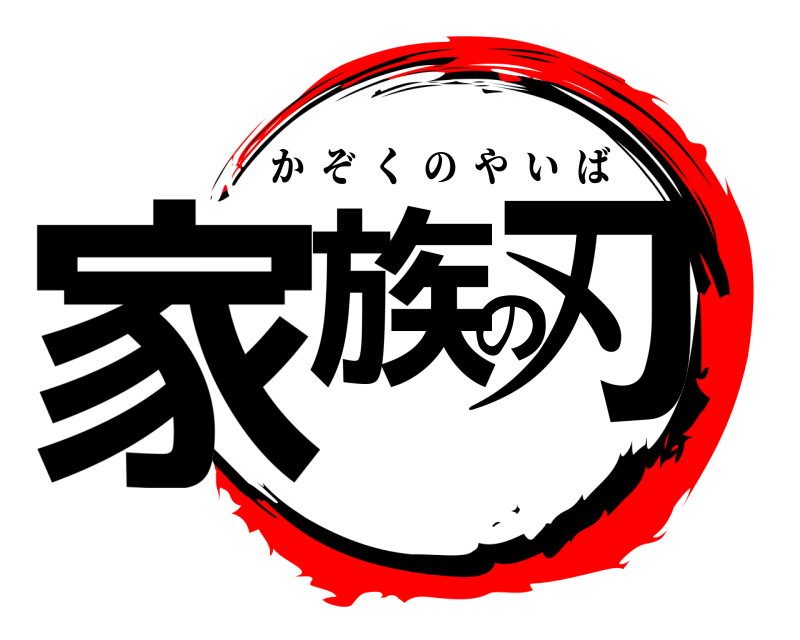  家族の刃 かぞくのやいば 
