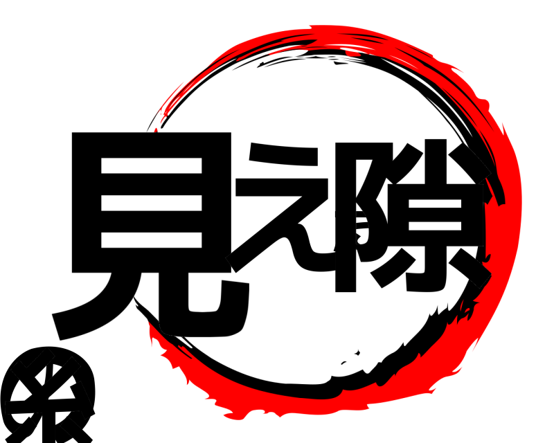  見えた隙の糸  