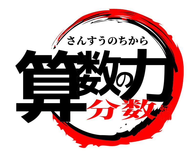  算数の力 さんすうのちから 分数編