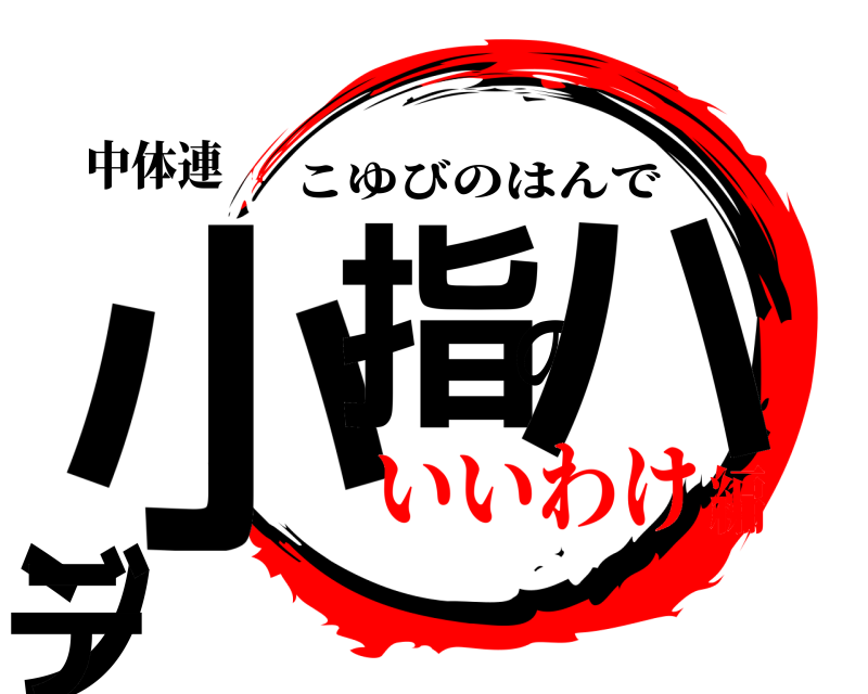 中体連 小指のハンデ こゆびのはんで いいわけ編