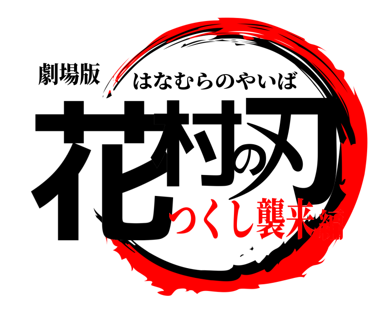 劇場版 花村の刃 はなむらのやいば つくし襲来編