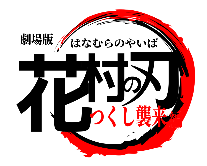 劇場版 花村の刃 はなむらのやいば つくし襲来編
