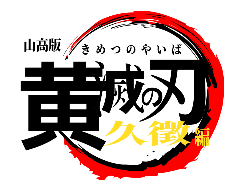 山高版 黄滅の刃 きめつのやいば 久徵編