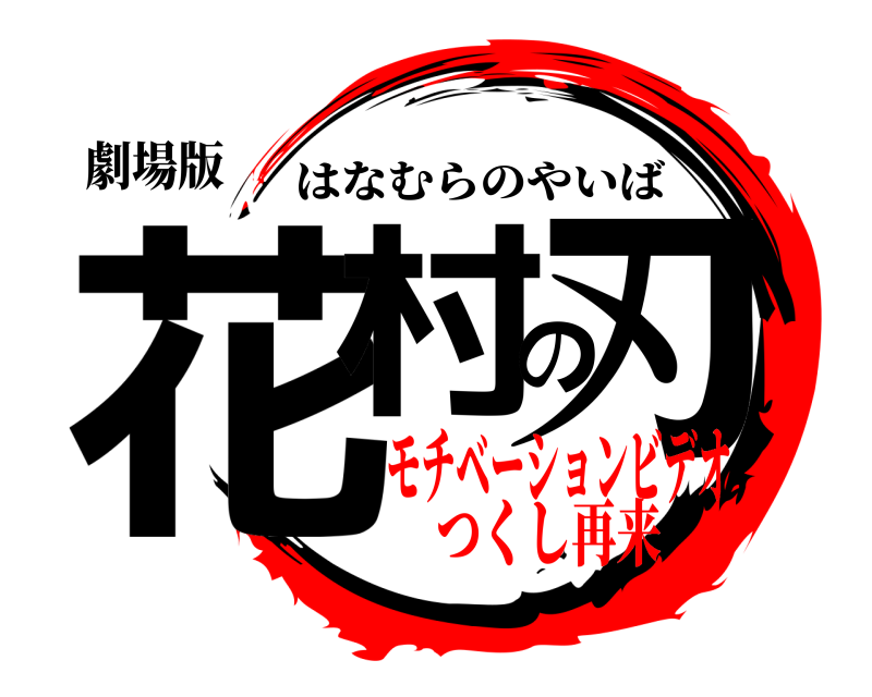劇場版 花村の刃 はなむらのやいば モチベーションビデオつくし再来