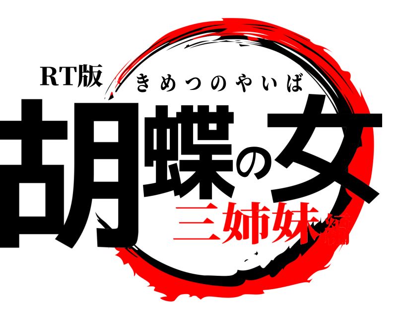RT版 胡蝶の女 きめつのやいば 三姉妹編