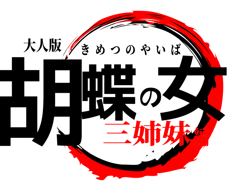 大人版 胡蝶の女 きめつのやいば 三姉妹編