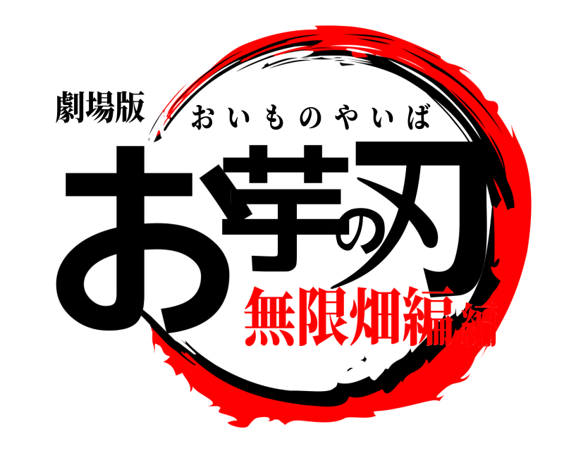 劇場版 お芋の刃 おいものやいば 無限畑編編