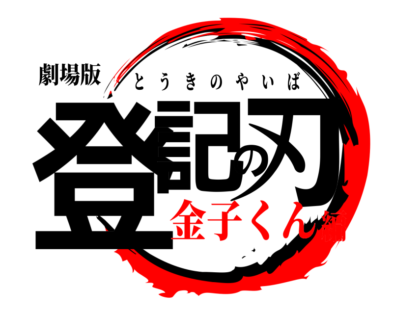 劇場版 登記の刃 とうきのやいば 金子くん編