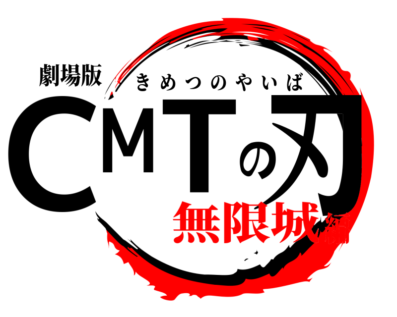 劇場版 CMTの刃 きめつのやいば 無限城編