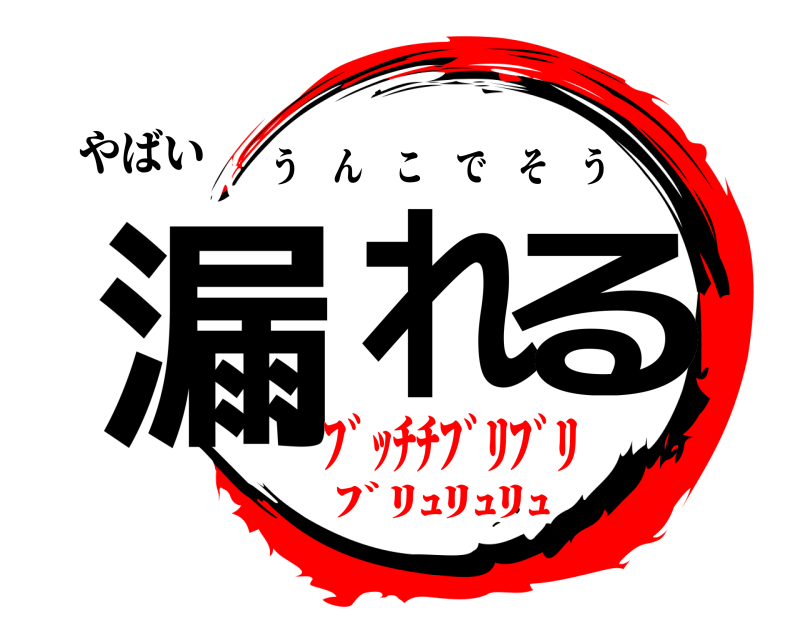 やばい 漏れる うんこでそう ﾌﾞｯﾁﾁﾌﾞﾘﾌﾞﾘﾌﾞﾘｭﾘｭﾘｭ