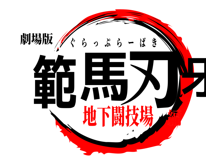 劇場版 範馬 刃牙 ぐらっぷらーばき 地下闘技場編