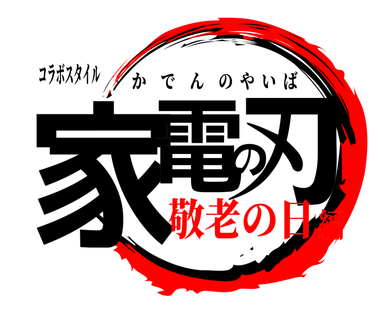コラボスタイル 家電の刃 かでんのやいば 敬老の日編