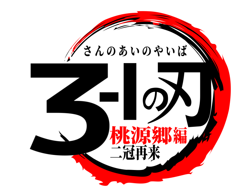 二冠再来 3-Iの刃 さんのあいのやいば 桃源郷編
