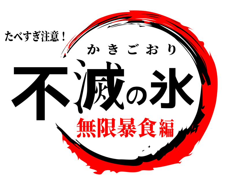 たべすぎ注意！ 不滅の氷 かきごおり 無限暴食編