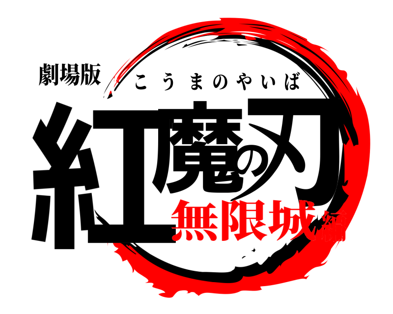 劇場版 紅魔の刃 こうまのやいば 無限城編