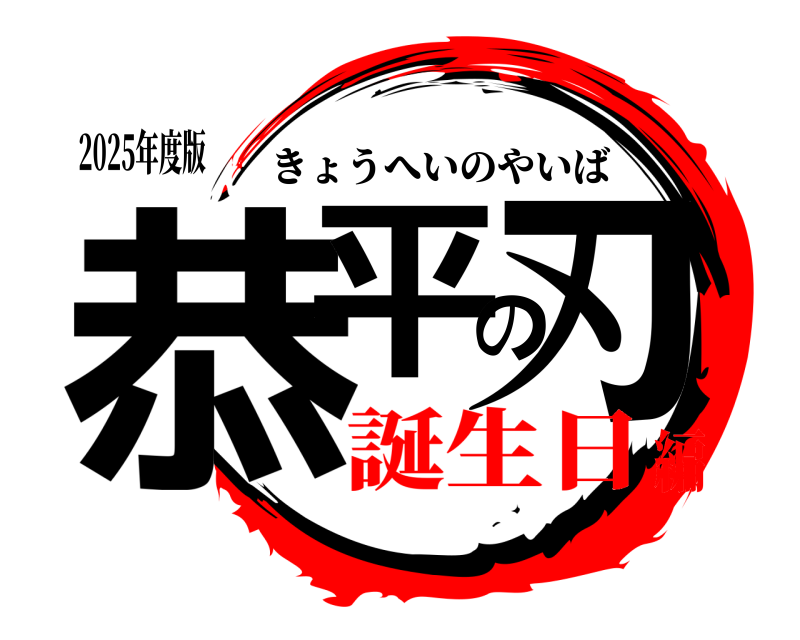 2025年度版 恭平の刃 きょうへいのやいば 誕生日編