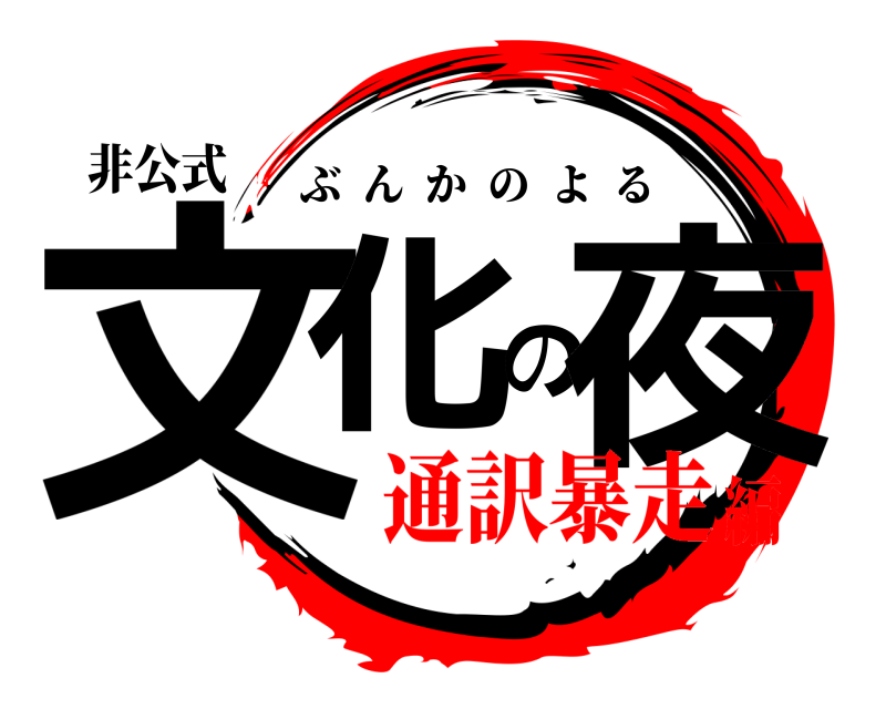 非公式 文化の夜 ぶんかのよる 通訳暴走編
