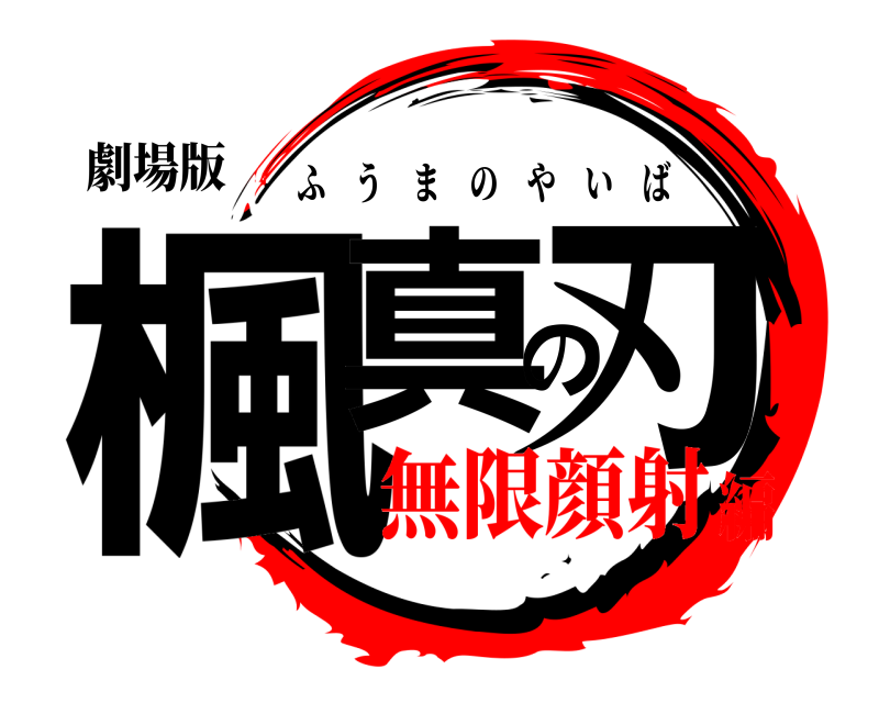 劇場版 楓真の刃 ふうまのやいば 無限顔射編