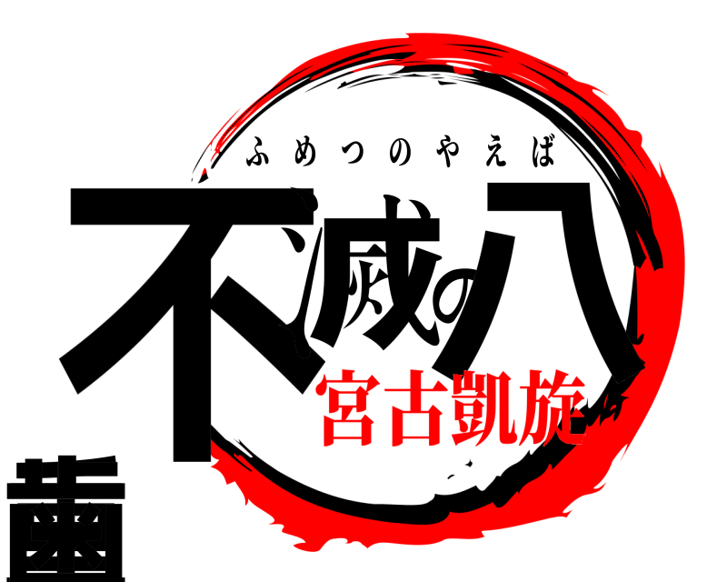  不滅の八重歯 ふめつのやえば 宮古凱旋
