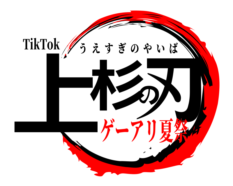TikTok 上杉の刃 うえすぎのやいば ゲーアリ夏祭