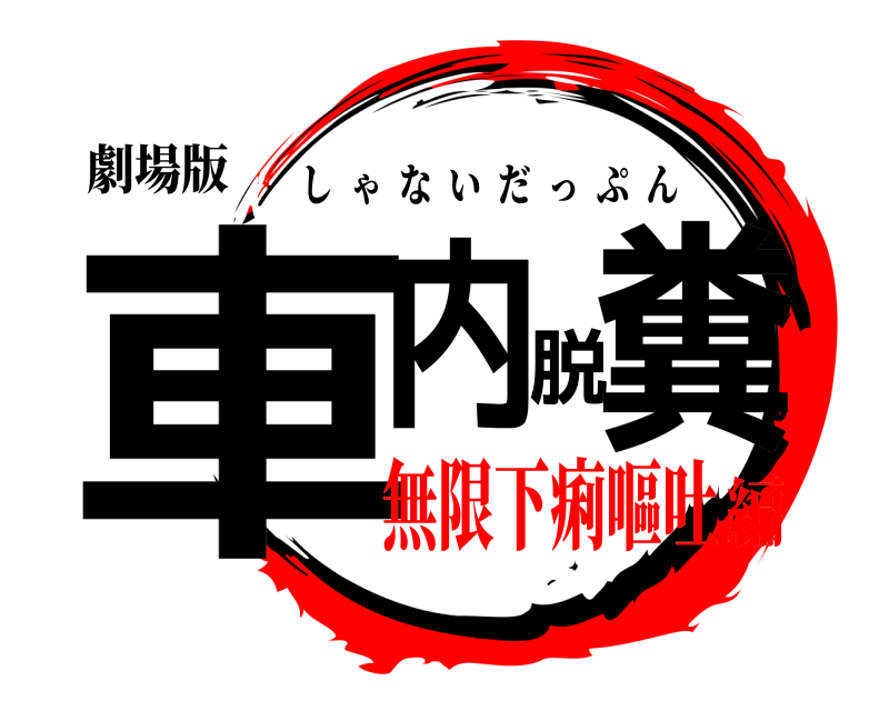 劇場版 車内脱糞 しゃないだっぷん 無限下痢嘔吐編