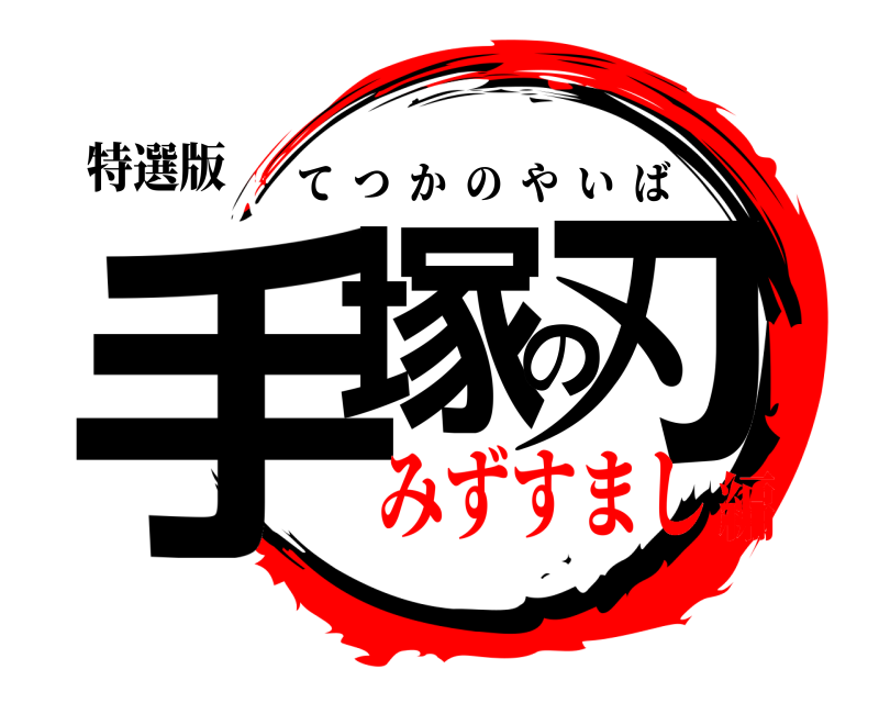 特選版 手塚の刃 てつかのやいば みずすまし編