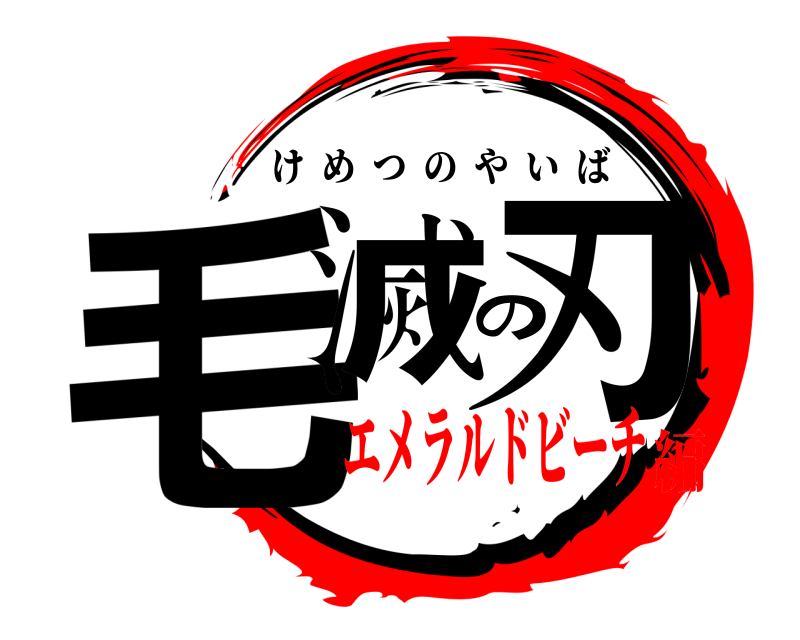  毛滅の刃 けめつのやいば エメラルドビーチ編