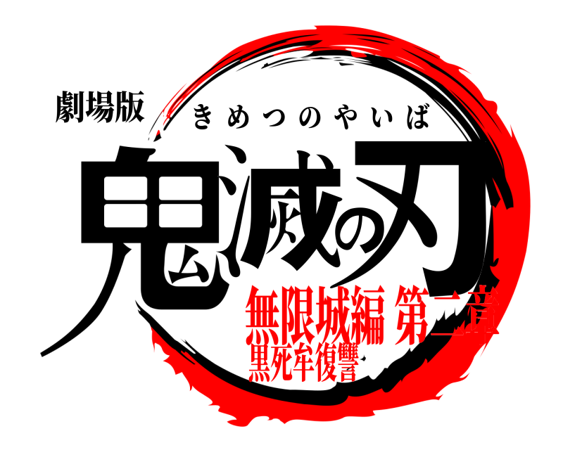劇場版 鬼滅の刃 きめつのやいば 無限城編 第二章黒死牟復讐