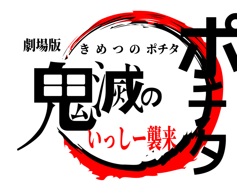 劇場版 鬼滅のポチタ きめつのポチタ いっしー襲来