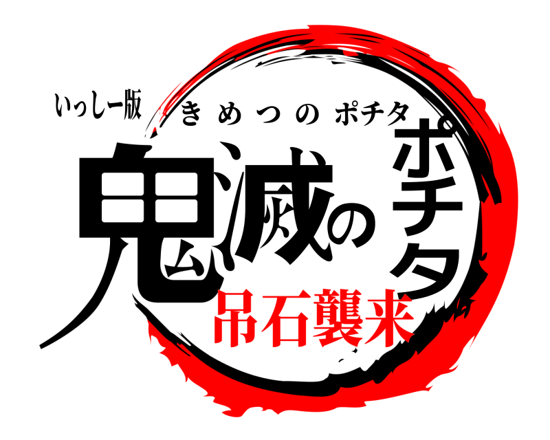 いっしー版 鬼滅のポチタ きめつのポチタ 吊石襲来