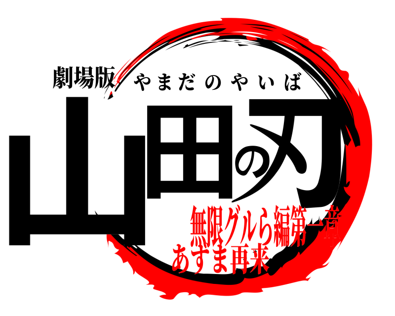 劇場版 山田の刃 やまだのやいば 無限グルら編第一章あずま再来