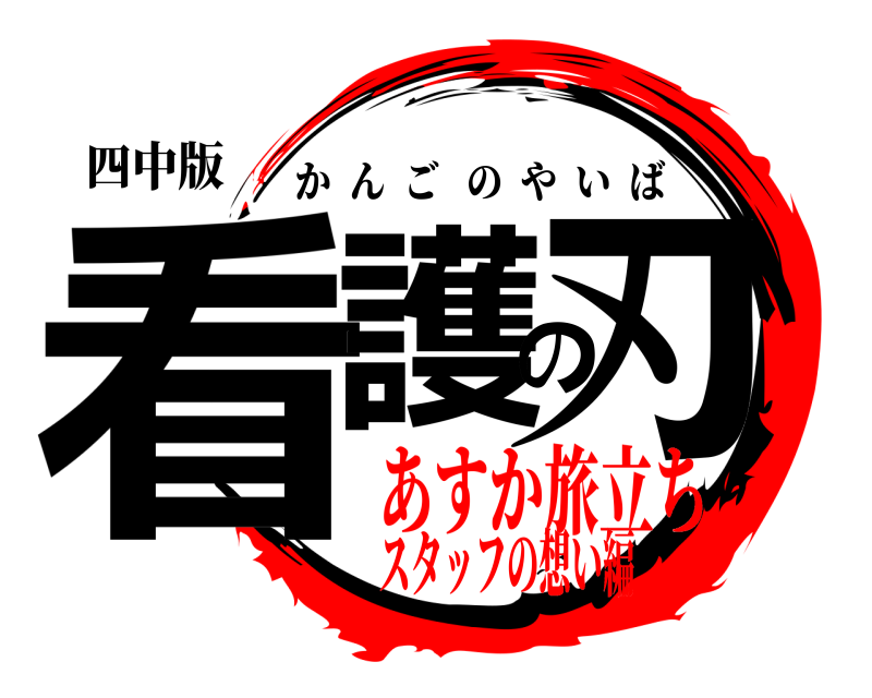 四中版 看護の刃 かんごのやいば あすか旅立ちスタッフの想い編