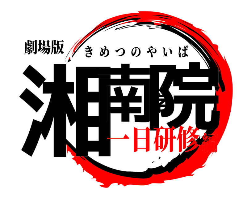 劇場版 湘南学院 きめつのやいば 一日研修編