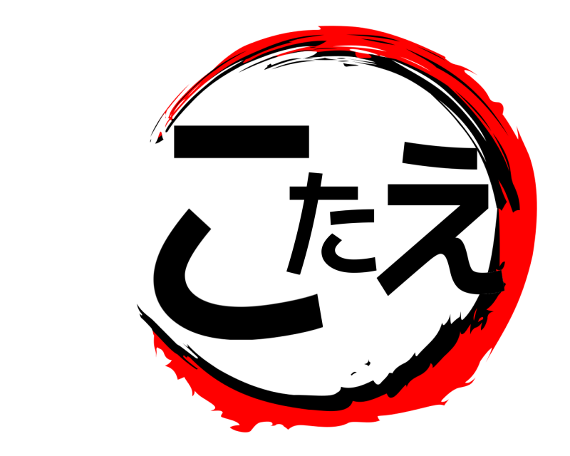  こたえ  