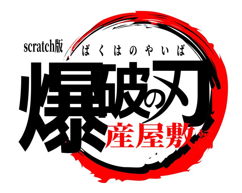 scratch版 爆破の刃 ばくはのやいば 産屋敷編