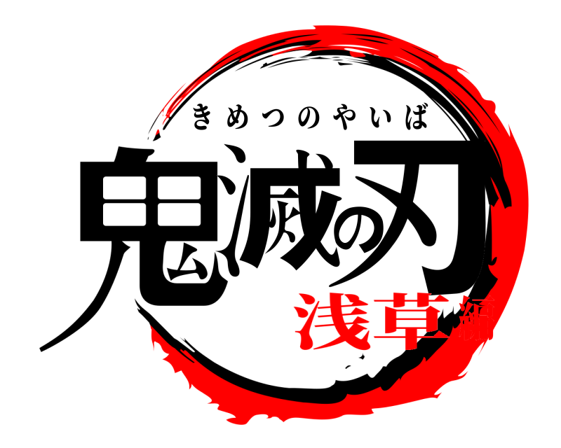  鬼滅の刃 きめつのやいば 浅草編