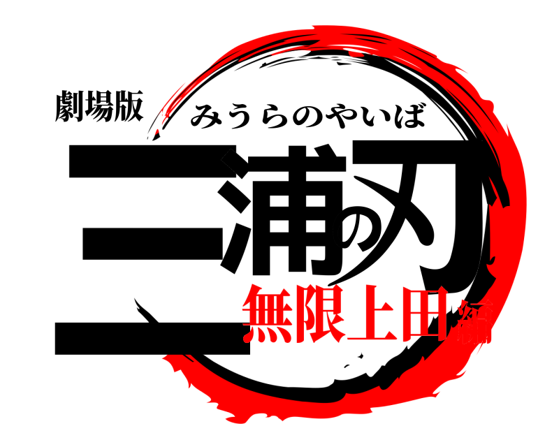 劇場版 三浦の刃 みうらのやいば 無限上田編