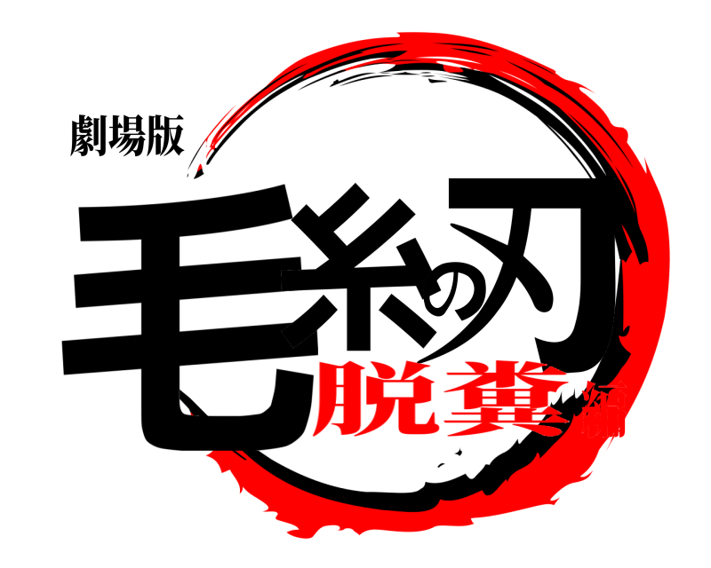 劇場版 毛糸の刃  脱糞編